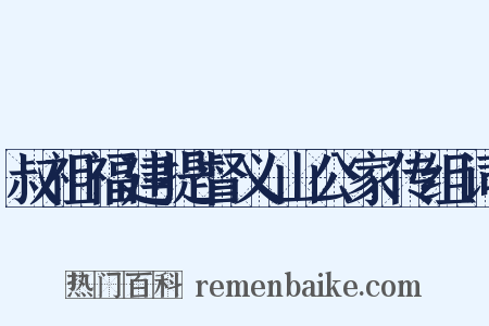 叔祖福建提督义山公家传组词是什么意思的图片